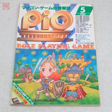 書籍 マイコン・ゲームの情報誌 PiO ピオ 1986年 5月号 特集 ロールプレイング・ゲーム 工学社【PP