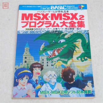 書籍 マイコンBASICマガジン別冊 MSX・MSX2プログラム大全集 パソコン・ゲームが作れる本 電波新聞社【PP