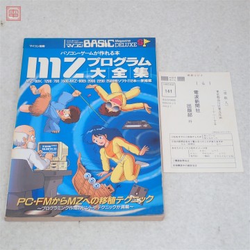 書籍 マイコン別冊 MZプログラム大全集 パソコン・ゲームが作れる本 電波新聞社【PP