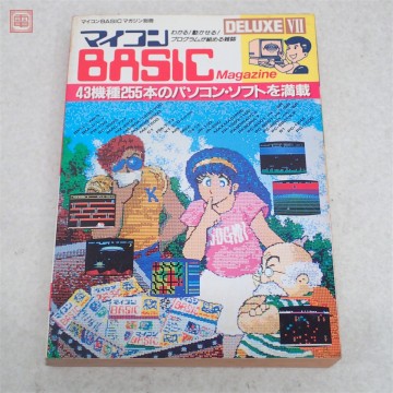 書籍 マイコンBASICマガジン別冊 マイコンBASIC Magazine DELUXE VII 電波新聞社【20