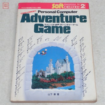 書籍 マイコンBASICマガジン別冊 チャレンジ!! パソコン Adventure Game 山下章 電波新聞社【PP