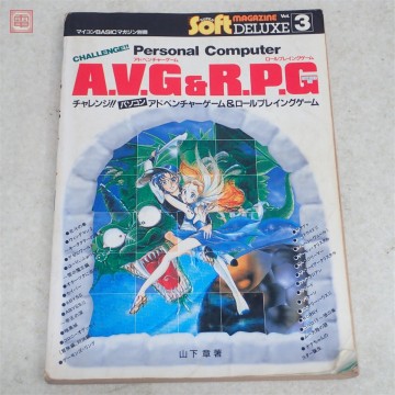 書籍 マイコンBASICマガジン別冊 チャレンジ!! パソコン A.V.G&R.P.G 山下章 電波新聞社【PP
