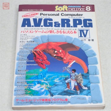 書籍 マイコンBASICマガジン別冊 チャレンジ!! パソコン A.V.G&R.P.G IV 山下章 電波新聞社【PP