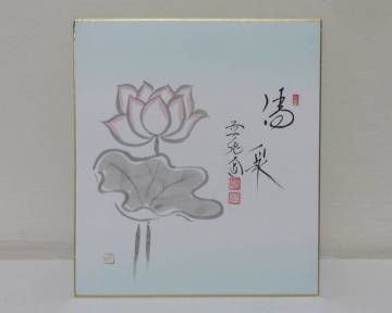 ＜茶道具さくら＞西垣大道自筆　蓮の図　画賛 色紙「清泉」　「送料：全国一律９７２円・複数個口発送でも９７２円」