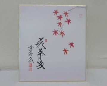 ＜茶道具さくら＞西垣大道自筆　紅葉絵　画賛「落葉多」　画：堀内祥子　「送料：全国一律９７２円・複数個口発送でも９７２円」