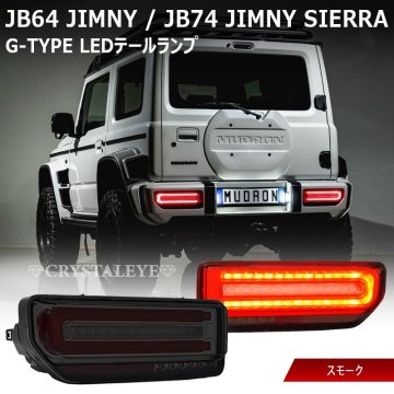 新品1円～企画 保安基準適合品 新品 JB64 74W JC74W ジムニー ノマド シエラ Gタイプ LEDテール クリスタルアイ スモークタイプ