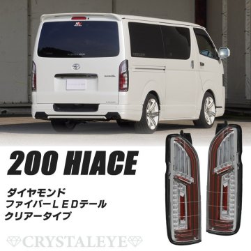 数量限定1円～ 200系ハイエース ダイヤモンド ファイバーLEDテールランプ 1～8型 クリスタルアイ シーケンシャルLEDウインカー クリアー