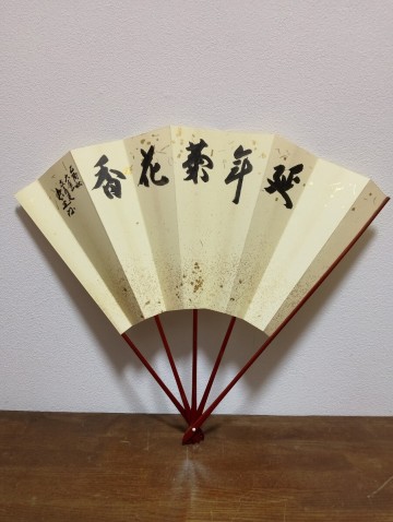 【真作】山下恵光 延年菊花香 扇子 禅語 肉筆 年記あり 宮脇賣扇庵 / 大僧正 恵光 光悦寺 太虚山 光悦会 延年菊花酒 山下惠光 光悦 扇 古扇