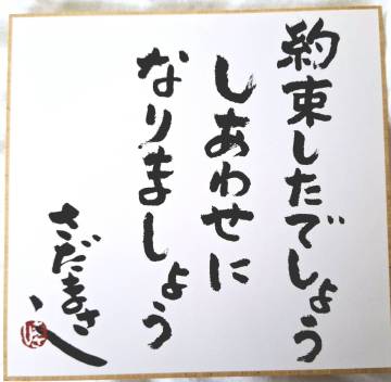 さだまさし　　色紙　　