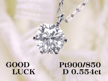 【新品・未使用】1円～最落無 天然一粒ダイヤモンド 0.554ct,I,SI-2,GOOD,GGSソーティング付,プラチナ 大粒 ダイヤモンド ペンダント
