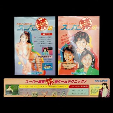 純正インストカード 帯 麻雀スーパー禁版