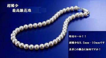 サマー特売　超稀少な大珠　９．５㍉-１０㍉　ワンランク上のオーロラクラスの花珠真珠ネックレス　花珠鑑別付897
