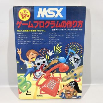 MSX　続 ゲームプログラムの作り方　日本ナレッジインダストリ株式会社 / 西東社　1986年 発行 / パソコンゲーム MSXゲーム