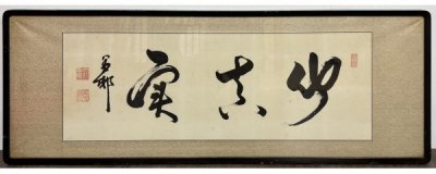 471【真作】大谷光暢「書」肉筆 額 書 真宗大谷派24世 お東さん紛争