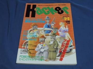 ハッカー　1987年1月1日号　Hacker