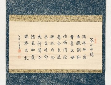 【真作】掛軸「益田鈍翁 茶之十徳」昭和3年80歳 読み有 実業家 茶人 三井物産設立 書
