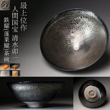 【LIG】最上位作 人間国宝 清水卯一 鉄耀(蓬莱耀)茶碗 共箱 共布 栞 本物保証 漆黒に咲く、銀花の極致 2607.107
