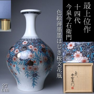 【LIG】最上位作 人間国宝 十四代今泉今右衛門 本人作 色絵薄墨墨はじき桜文花瓶 共箱 共布 栞 プラチナ彩 本物保証 2607.887
