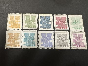 琉球切手 米貨単位暫定　10種完　未使用　
