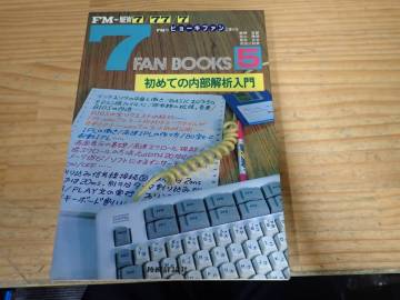 j4d　7FAN BOOKS5　初めての内部解析入門　FM-NEW7/77/7　FMのビョーキファンに捧げる