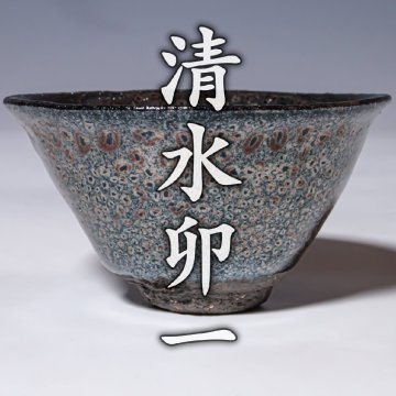 人間国宝【清水卯一】~最晩年の彫銘！最上位作~『蓬莱燿盃』共箱 a701