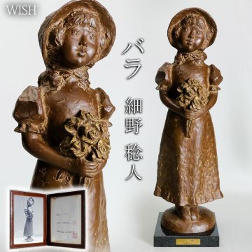 【真作】【WISH】細野稔人「バラ」ブロンズ 高さ58cm 9.9kg 直筆サイン入証明書 大型作品 　　〇二紀会委員 文部大臣賞 #26086005