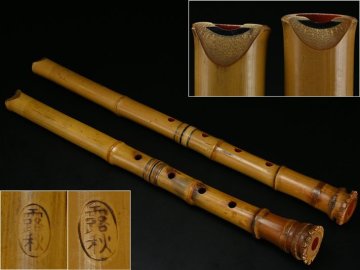 【 露秋 作 銀繋 銀巻 銀口 都山流 尺八 54.8cm・58.4cm 二点 ケース付 y090607 】和楽器 竹管 楽器 雅楽