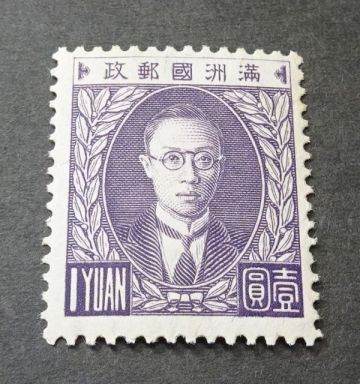 ◆◇満州国　第２次普通切手１円◇◆