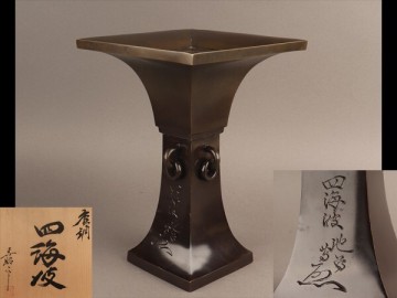 池坊 花器 唐銅 四海波 米田美昭作 共箱 華道 hh07