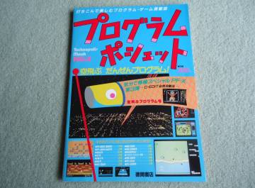 ●●●　パソコンゲームプログラムどっさり雑誌 美品 「プログラム・ポシェット No.8　」　徳間書店 　●●● 