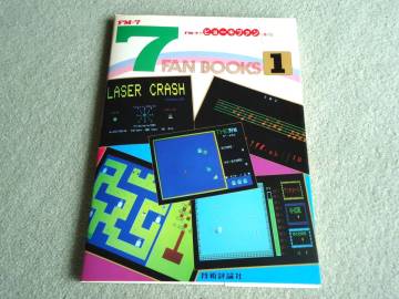 ●●●　技術評論社　ＦＭのビョーキファンに捧げる「FM-7　7FAN　BOOKS　1　」●●●
