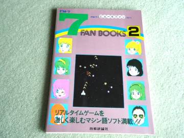 ●●●　技術評論社　ＦＭのビョーキファンに捧げる「FM-7　7FAN　BOOKS　2」マシン語ゲームソフト満載　●●●