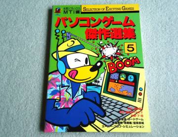 ●●● MIA 全国ソフトハウス　MTI編「パソコンゲーム傑作選集5」ゲームメイカー作品選●●●