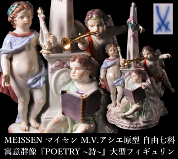 【晃】超絶希少作品 MEISSEN マイセン M.V.アシエ原型 群像 『POETRY ～詩～』 自由七科 寓意作品 大型フィギュリン 高31.3cm FD001