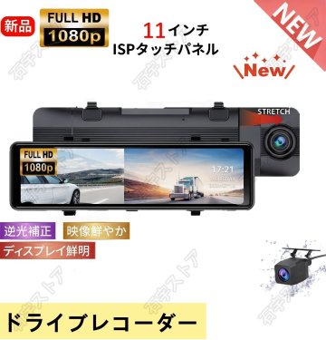 ドライブレコーダー ミラー型 11インチ 前後同時録画 WiFi GPS ADAS搭載 フルHD 1080P+720P タッチスクリーン バックカメラ 駐車監視GT0427