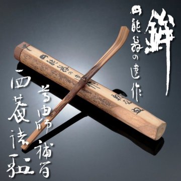 【古美味】裏千家 十三代 鉄中宗室 円能斎 茶杓 大谷尊由筒補 追銘:鉾 梅上尊融(西庵)識 茶道具 保証品 EvS5