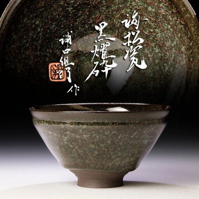 【古美味】浦口雅行 海松瓷黒燿砕 茶碗 茶道具 保証品 YKe7