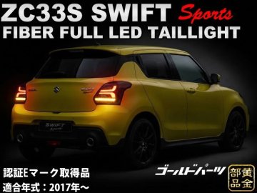車検適合1円～ ZC33S スイフトスポーツ 左右セット [流れるウインカー] スイフト スポーツ フルLED テールランプ スイスポ　Eマーク