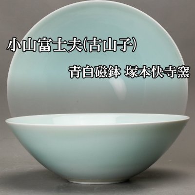 【SAG】小山富士夫(古山子) 青白磁鉢 塚本快示窯 木箱 本物保証