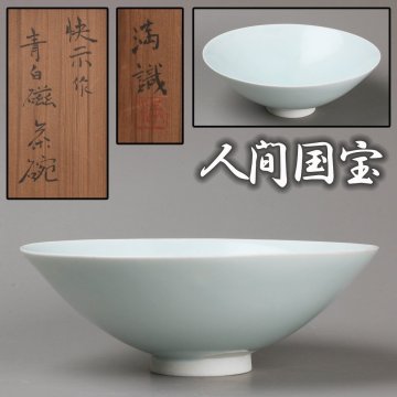 【SAG】人間国宝 塚本快示 青白磁茶碗 塚本満識箱 茶道具 本物保証