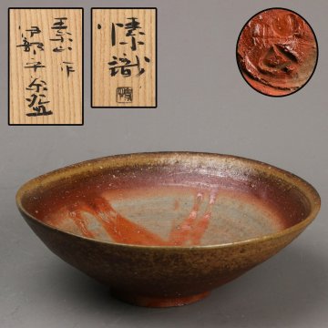 【SAG】金重素山 伊部平茶碗 金重まこと識箱 茶道具 本物保証
