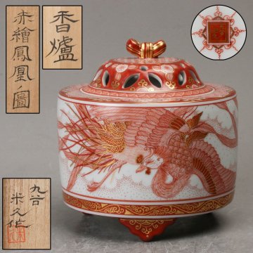 【SAG】米久和彦 赤絵鳳凰の図 香炉 共箱 共布 栞 茶道具 本物保証