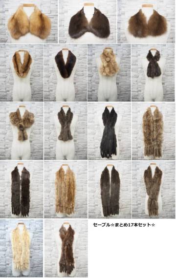 ■セーブル■ティペット/マフラー■まとめ17本セット■同梱不可■材料/転売用■