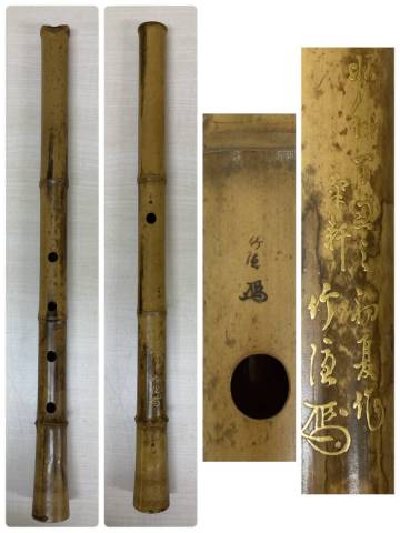 山崎竹隠「尺八」琴古流　三つ印　全長約57.2㎝　重量約299g　音出し未確認