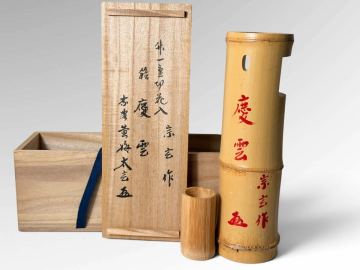 黒田宗玄作『小林太玄（黄梅）書付』竹一重切花入 銘：慶雲/竹入子付 茶道具 華道具 花生 竹花入 竹器師 骨董 古美味 古美術 アンティーク