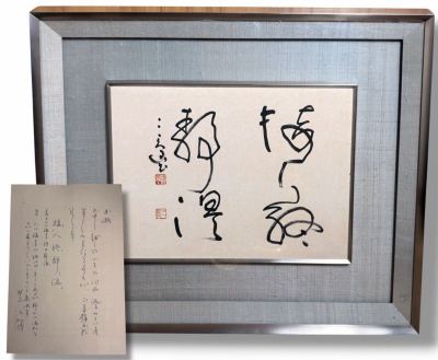 【真作】村上 三島 『接人終静温』書 書画 作者 解説書付き/書道作品 額装/書家 書作品 絵画 アート 骨董 古美味 古美術 アンティーク 