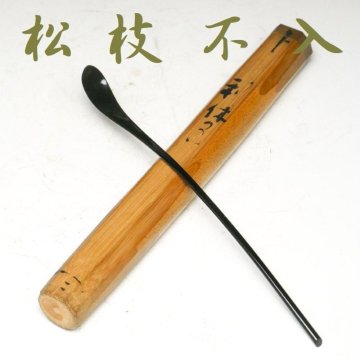 【 幸 茶匠の蔵 】『松枝不入』造 利休形 塗茶杓 松平不昧筒・箱◆当店保証 茶道具『茶人の言葉』