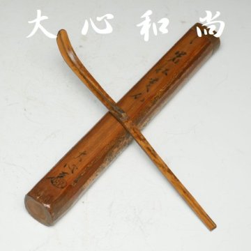 【 幸 茶匠の蔵 】大徳寺江戸中期の名僧『大心和尚』造 竹 茶杓 大徹和尚箱◆当店保証 茶道具『茶人の言葉』