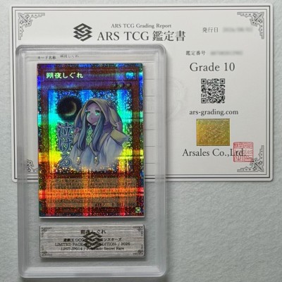 【ARS10】世界に5枚 受注生産品 朔夜しぐれ Ghost Mourner & Moonlit Chill プリズマ 鑑定書付属 遊戯王 ARS鑑定10 PSA