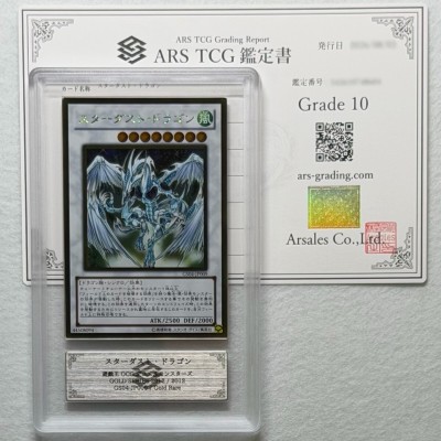 【ARS10】世界に1枚 スターダスト・ドラゴン Stardust Dragon ゴールド 鑑定書付 遊戯王 ARS鑑定10 PSA 芸術品